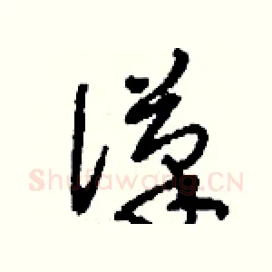 潷