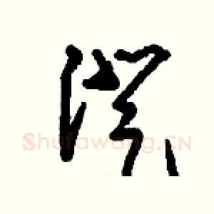 澄