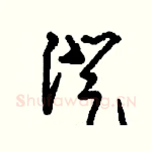 澄