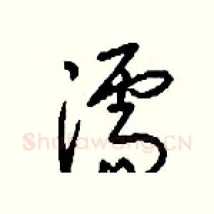 濡