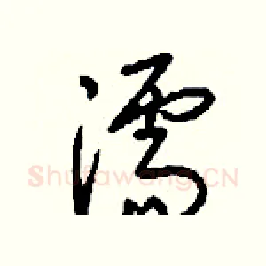 濡