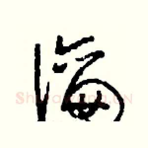瀹