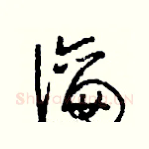 瀹