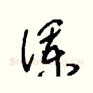 瀾