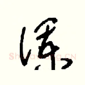 瀾