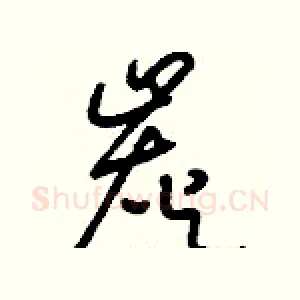 炭