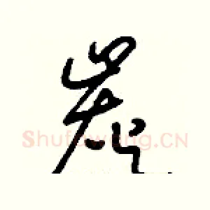炭