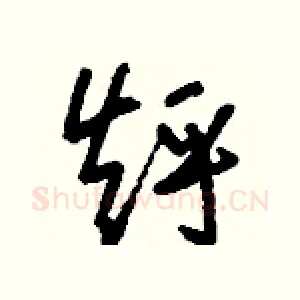 烀