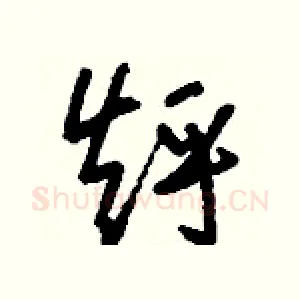 烀