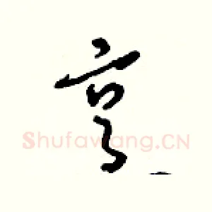 烹