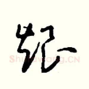烺