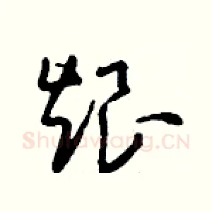 烺