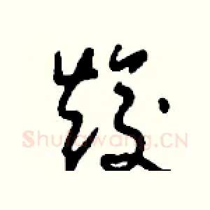 焌
