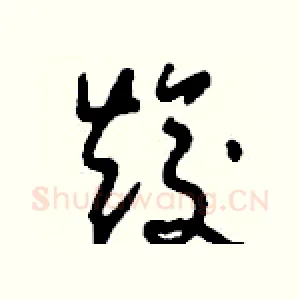 焌