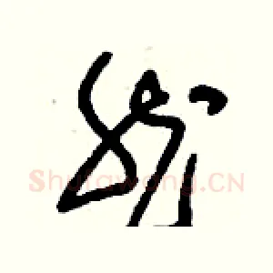 然