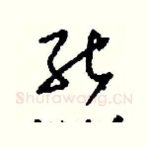 熊