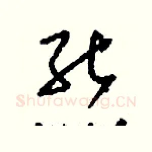熊