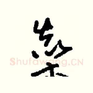 燊