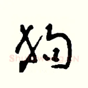狗