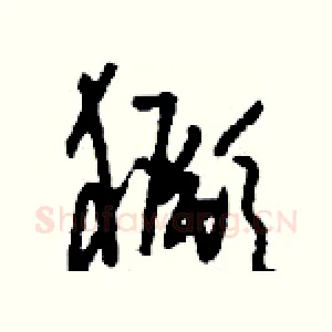 獗