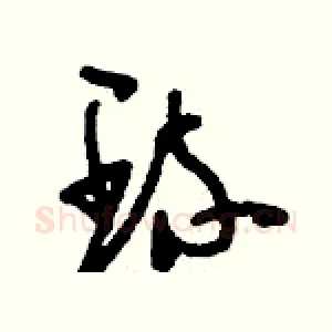 琉