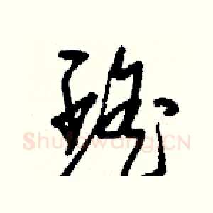 瑤