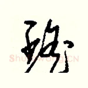 瑤