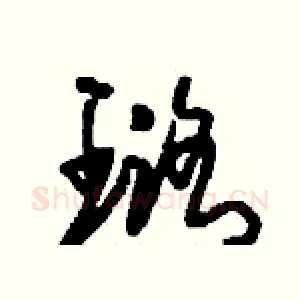璐