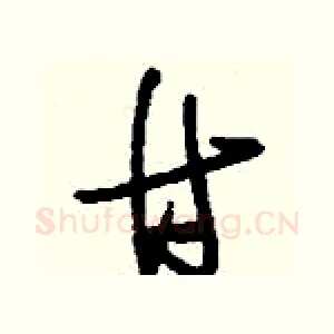 甘