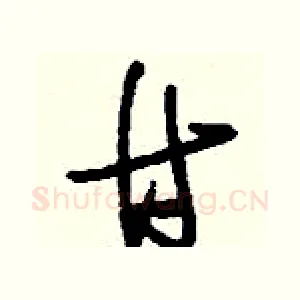 甘