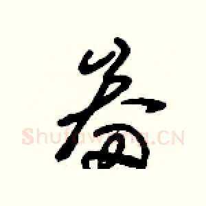 畚