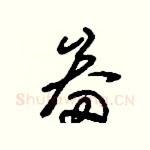 畚