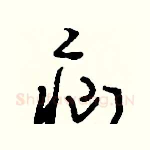 疝