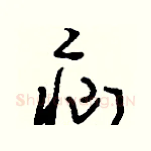 疝