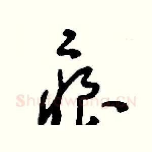 痕