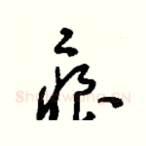 痕