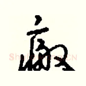 瘢