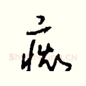 癡