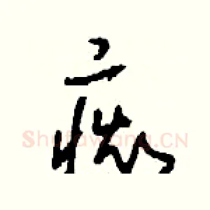 癡