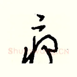 癤