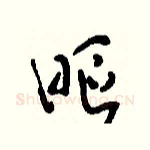 眍