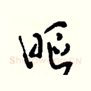 眍