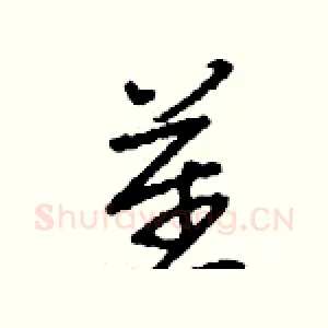 瞿