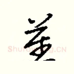 瞿