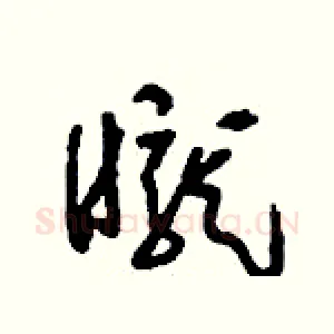 矓