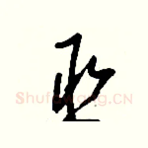 丞