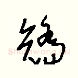 矯