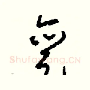 亶