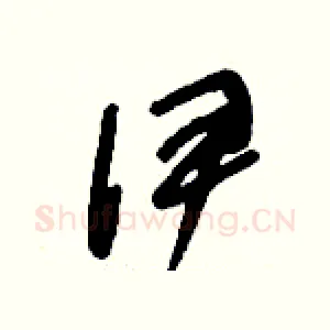 伊