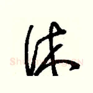 休